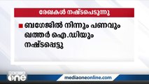 ബാഗേജിൽ നിന്നും പണവും ഐഡിയും നഷ്ടപ്പെടുന്നു; അന്വേഷണം വേണമെന്ന് ഖത്തർ