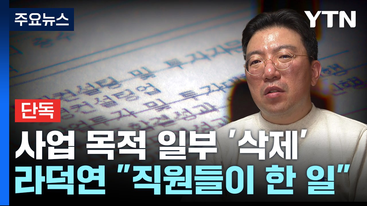 [단독] '투자 자문' 사업 목적에서 뺀 라덕연 대표..."불법 투자 눈속임 의도"...