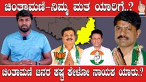 Karnataka Election 2023 : Chintamani J K ಕೃಷ್ಣಾರೆಡ್ಡಿ vs MC ಸುಧಾಕರ್ ನಡುವೆ ಭಾರೀ ಪೈಪೋಟಿ