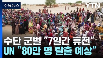 수단 군벌 "7일간 휴전"...UN "80만 명 탈출 예상" / YTN