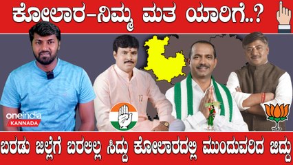 Karnataka Election 2023 : Kolar ತರಕಾರಿ, ಟೊಮ್ಯಾಟೊ ಬೆಳೆಗಾರರ ಸಮಸ್ಯೆಗೆ ಬೇಕು ಶಾಶ್ವತ ಪರಿಹಾರ
