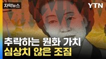 [자막뉴스] 원화 가치 '곤두박질'...사상 초유의 상황 공포 / YTN