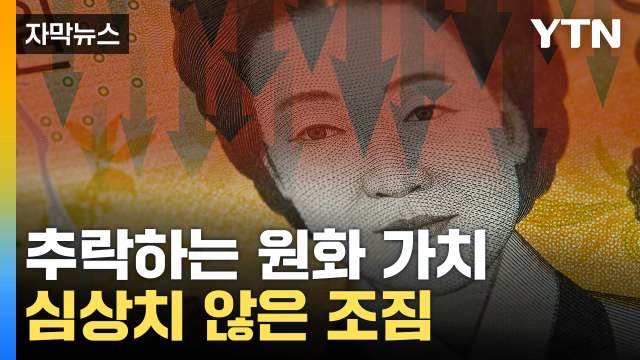 [자막뉴스] 원화 가치 '곤두박질'...사상 초유의 상황 공포 / YTN