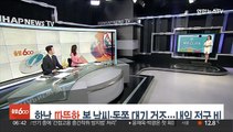 [날씨클릭] 한낮 따뜻한 봄 날씨·동쪽 대기 건조…내일 전국 비