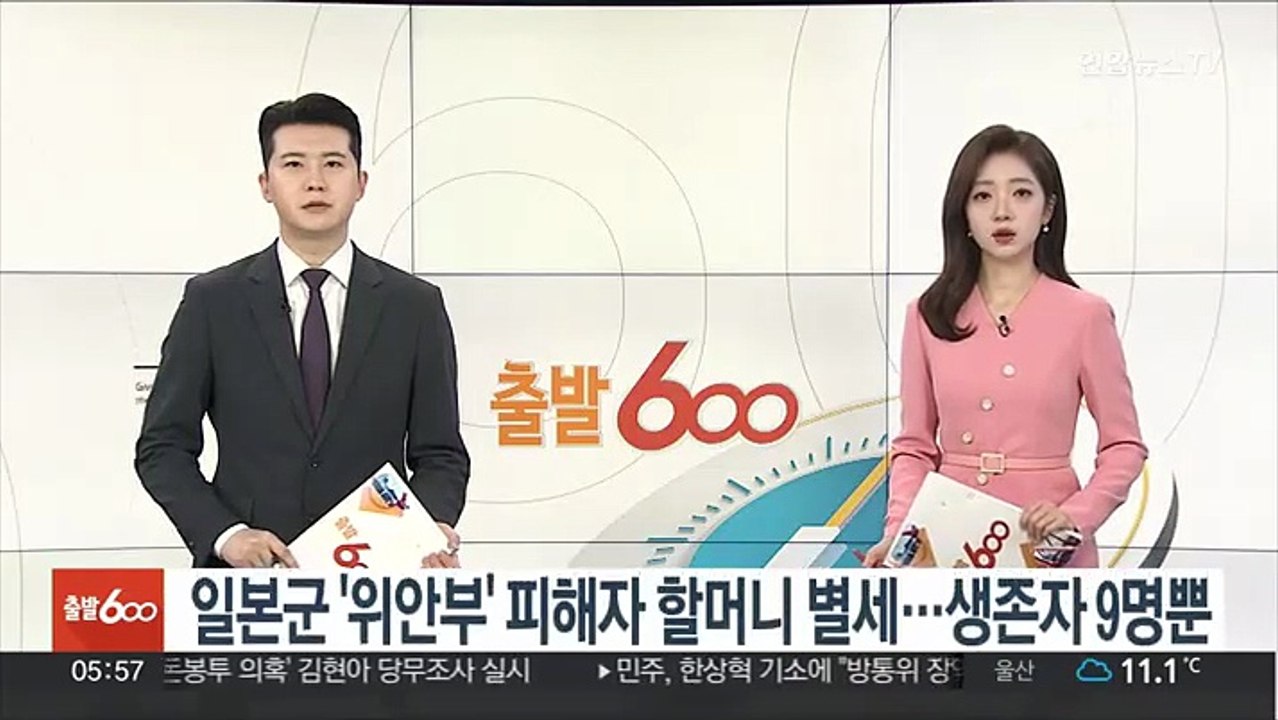 일본군 '위안부' 피해자 할머니 별세…생존자 9명뿐