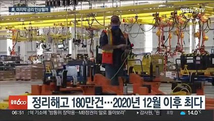 美, 고용둔화 신호 잇따라…마지막 금리 인상될까