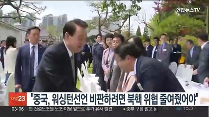 윤대통령 "중국, 워싱턴선언 비판하려면 북핵 위협 줄여줬어야"