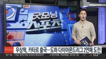 우상혁, 카타르 출국…도하 다이아몬드리그 2연패 도전