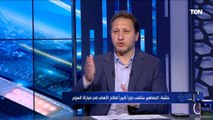 هادي خشبة: الأهلي لو ماعرفش ياخد بطولة إفريقيا من صن داونز هتبقى الضربة موجعه 