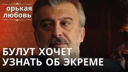 Булут хочет узнать об Экреме | Горькая любовь - Эпизод 11