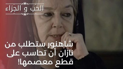 شاهنور ستطلب من نازان أن تحاسب على قطع معصمها! | مسلسل الحب والجزاء  - الحلقة 20