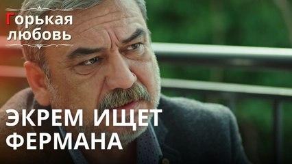 Экрем ищет Фермана | Горькая любовь - Эпизод 11