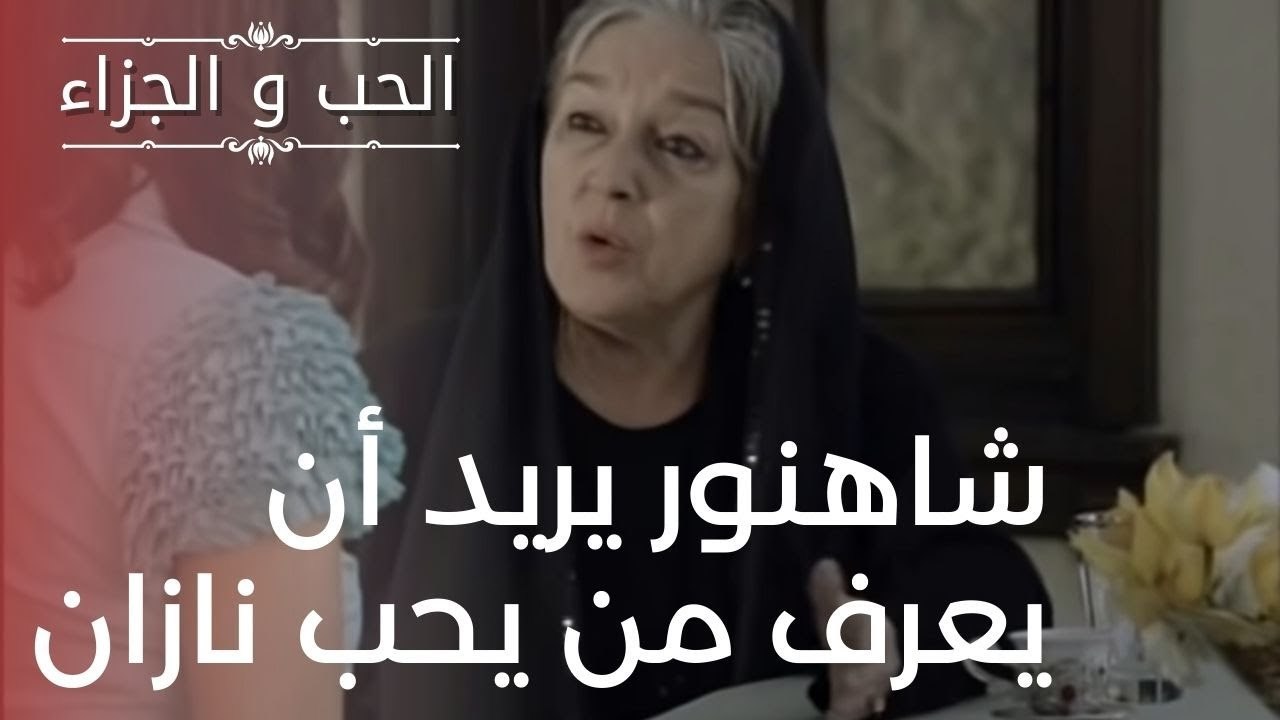 شاهنور يريد أن يعرف من يحب نازان | مسلسل الحب و...