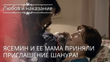Ясемин и ее мама приняли приглашение Шанура! | Любовь и наказание - серия 18