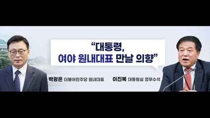 [뉴스라이더] 尹, 박광온 먼저 만나나?...박광온 "이재명 먼저" / YTN