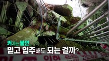 [영상] 인천 검단 아파트 일부 붕괴...입주 예정자의 커지는 '불안' / YTN