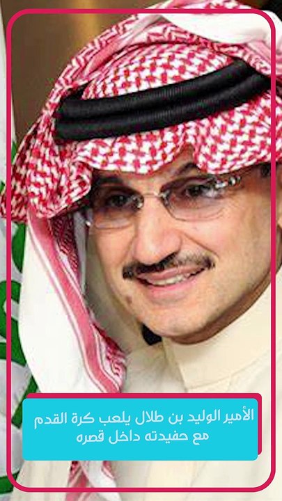 الأمير الوليد بن طلال يلعب كرة القدم مع حفيدته داخل قصره