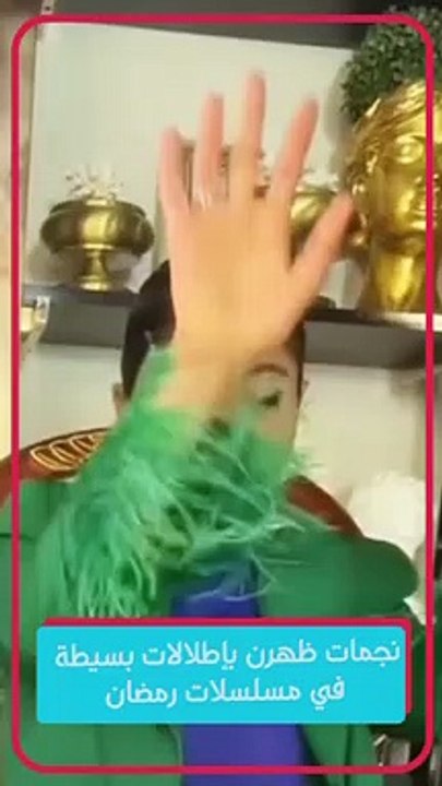 نجمات ظهرن بإطلالات بسيطة في مسلسلات رمضان
