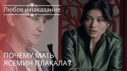Почему мать Ясемин плакала? | Любовь и наказание - серия 18
