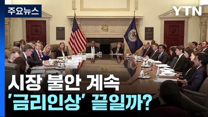 은행위기 일단락에도 시장 불안...'10번째 금리인상' 끝일까? / YTN