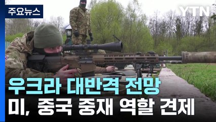 美국무 "우크라 영토보전이 평화협상 토대"...우크라 총동원령 연장 / YTN