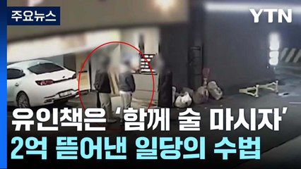 유인책은 '함께 술 마시자'...2억 뜯어낸 일당의 수법 [Y녹취록] / YTN