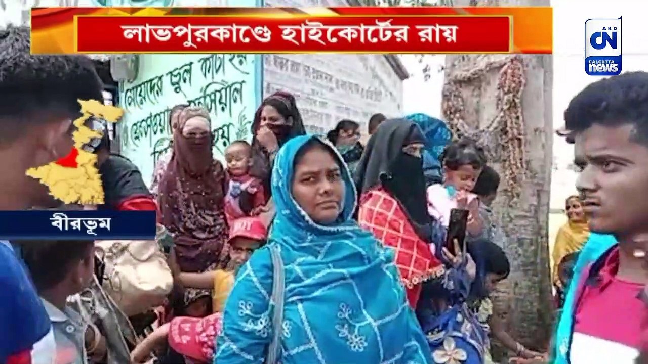লাভপুরকাণ্ডে হাইকোর্টের রায়