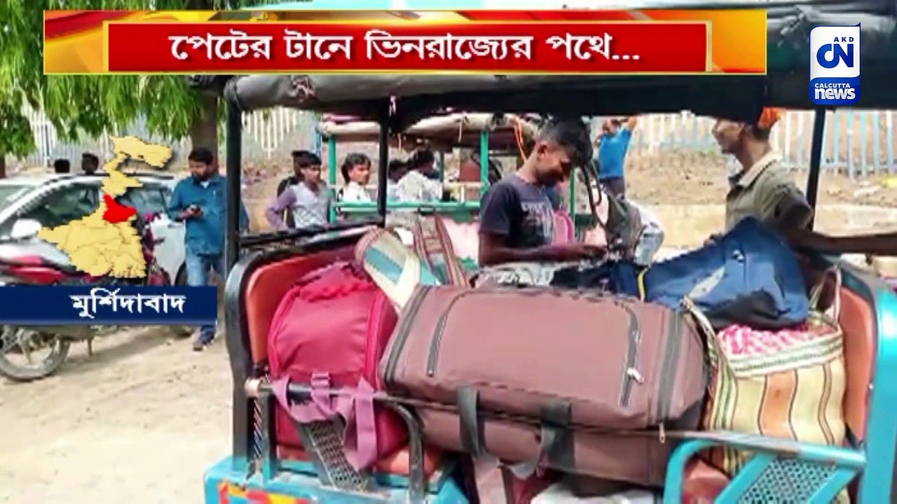 পেটের টানে ভিনরাজ্যের পথে...