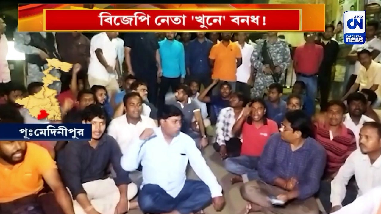 বিজেপি নেতা 'খুনে' বনধ!