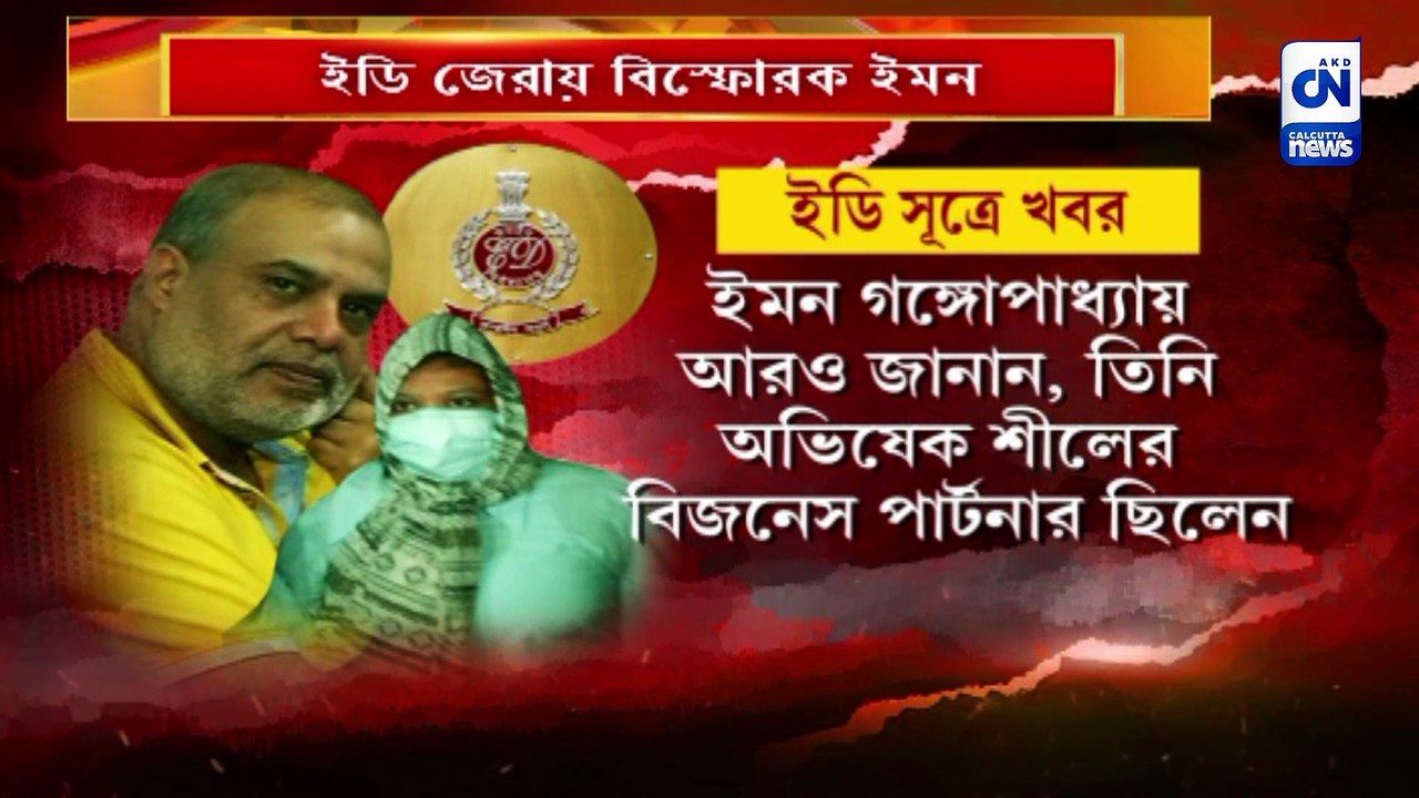 ইডি জেরায় বিস্ফোরক ইমন