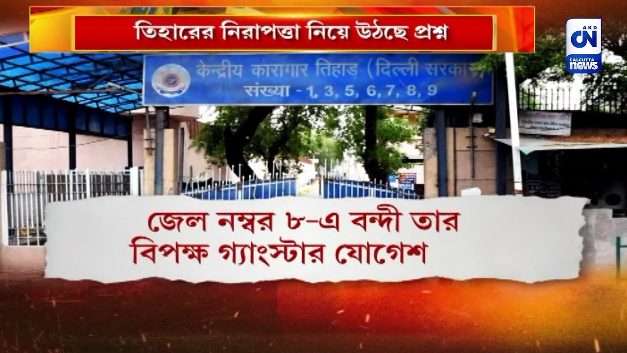 তিহারের নিরাপত্তা নিয়ে উঠছে প্রশ্ন