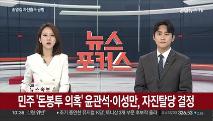 [속보] 민주 '돈봉투 의혹' 윤관석·이성만, 자진탈당 결정