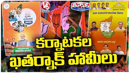 Скачать видео: All Political Parties Gives New Schemes Ahead Of Karnataka Assembly Elections _ V6 Teenmaar