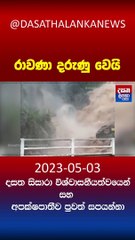 වෙනදාට නිහඬ රාවණා අද ගොරවන හැටි