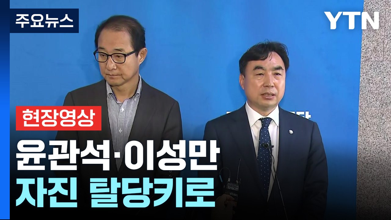 [현장영상+] 윤관석·이성만, 거취 표명 여부 주목...'자진 탈당' 관심 / YTN