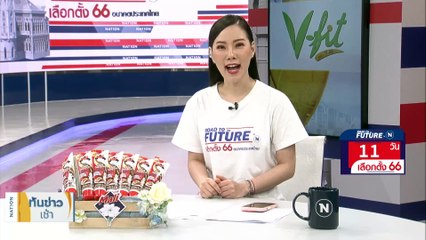 สูตร 3 พรรค "อนุรักษ์นิยม" ขย่ม "เพื่อไทย" ? | เนชั่นทันข่าวเช้า | 3 พ.ค. 66 | PART 4