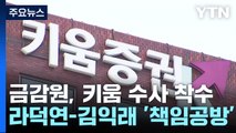 금감원, 주가폭락 CFD 관련 키움증권 검사 착수 / YTN