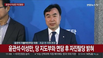 [현장연결] '돈봉투 의혹' 민주 윤관석 이성만, 자진탈당 결정