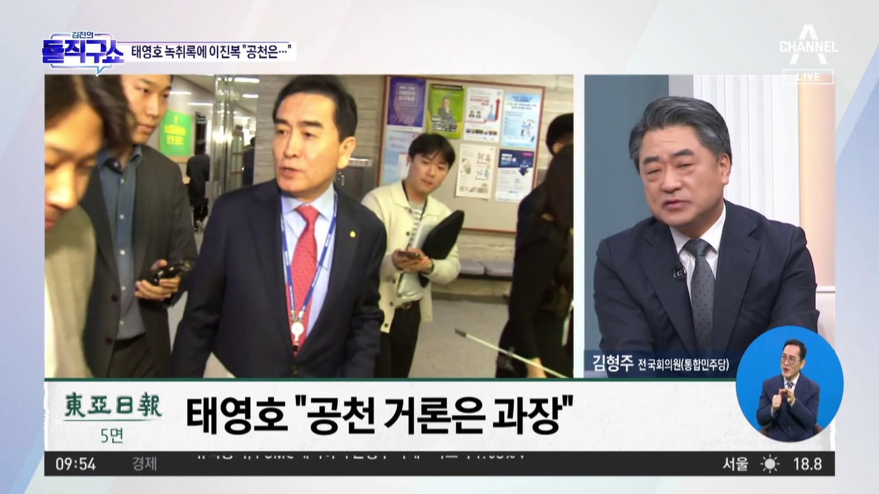 [핫플]‘태영호 공천 녹취록’ 일파만파…여권 술렁