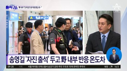 與, 송영길 자진 출두에 “정치적 계산”…민주 내부 반응 ‘온도차’
