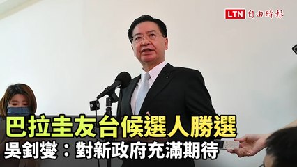 巴拉圭友台候選人當選，吳釗燮表達期待🤝