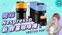 【電獺少女開箱香】Nespresso VERTUO POP 膠囊咖啡機 開箱 - 一鍵開啟一天 多色繽紛生活