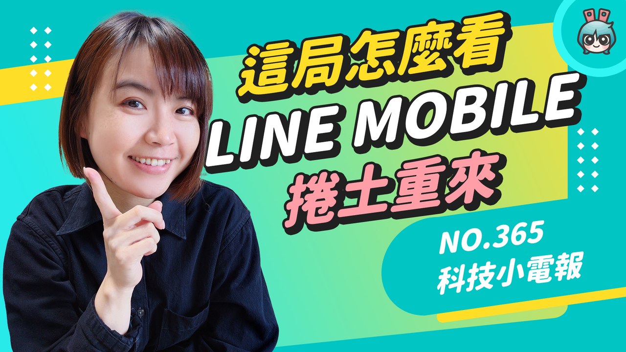 科技小電報｜沒了終身 111 還剩下什麼？LINE MOBILE 與中華電信的 5G 方案是共譜未來還是做個樣子─影片 Dailymotion