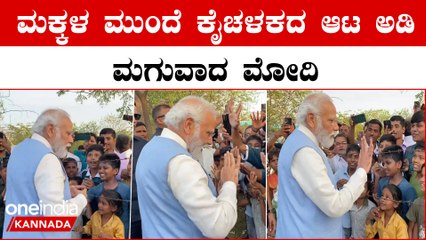 ನಿಮಗೆ ಪ್ರಧಾನಿಯಾಗುವ ಆಸೆ ಇಲ್ವಾ? ಮಕ್ಕಳಿಗೆ ಪ್ರಶ್ನೆ ಕೇಳಿ ಅವರ ಜೊತೆ ಕಾಲ ಕಳೆದ ಮೋದಿ