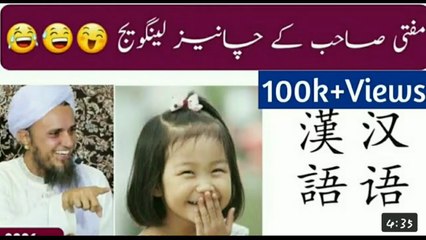 mufti sahabi ki chiness language.مفتی صاحب کی چاٸنیز زبان