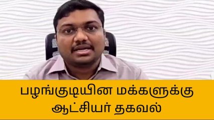 க.குறிச்சி: பழங்குடியின மக்களுக்கு திட்டங்கள் குறித்து ஆட்சியர் தகவல்!