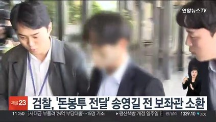 검찰, '돈봉투 전달' 송영길 전 보좌관 소환