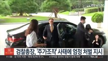 검찰총장, '주가조작' 사태에 엄정 처벌 지시