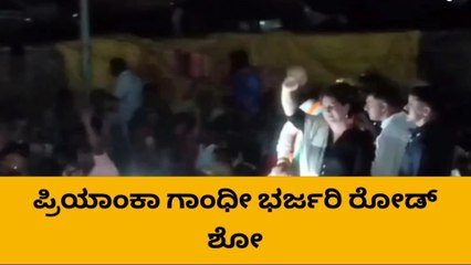 ಹೊಸಕೋಟೆ : ಕಾಂಗ್ರೆಸ್ ಅಭ್ಯರ್ಥಿ ಪರ ಪ್ರಿಯಾಂಕ್ ಗಾಂಧಿ ಭರ್ಜರಿ ರೋಡ್ ಶೋ