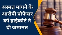 जयपुर: परीक्षा में पास कराने की बदले में मांगी आबरू, आरोपी प्रोफेसर को जमानत